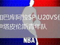加巴库阿拉SP U20VS伊塔皮伦斯青年队