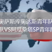 奥萨斯库奥达斯青年队VS阿瓜桑塔SP青年队