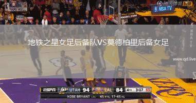 地铁之星女足后备队VS莫德柏里后备女足