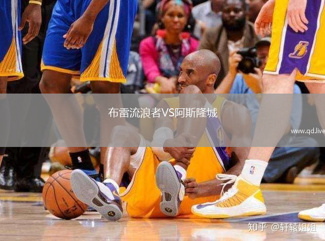 布雷流浪者VS阿斯隆城
