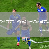 德利城女足VS克鲁萨德前锋女足