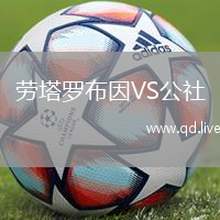 劳塔罗布因VS公社