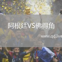 阿根廷VS佛得角