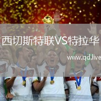 西切斯特联VS特拉华