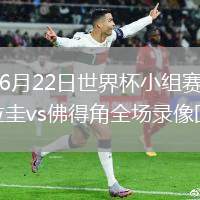 2026年6月22日世界杯小组赛H组第2轮乌拉圭vs佛得角全场录像回放