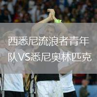 西悉尼流浪者青年队VS悉尼奥林匹克