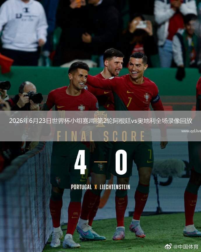 2026年6月23日世界杯小组赛J组第2轮阿根廷vs奥地利全场录像回放