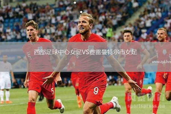 西部足球中心女足VS费雷曼特尔市女足