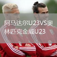 阿马达尔U23VS奥林匹克金威U23