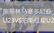 施蒂林马塞多尼亚U23VS珀斯红星U23