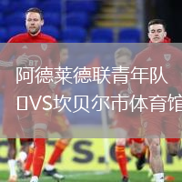 阿德莱德联青年队VS坎贝尔市体育馆