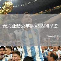 麦克亚瑟公羊队VS因特莱恩