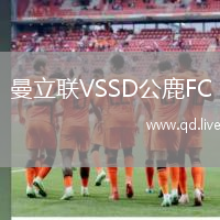 曼立联VSSD公鹿FC