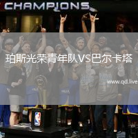 珀斯光荣青年队VS巴尔卡塔