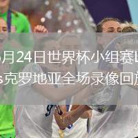 2026年6月24日世界杯小组赛L组第2轮巴拿马vs克罗地亚全场录像回放