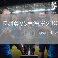 卡姆登VS南海岸火焰