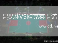 卡罗琳VS欧克莱卡诺