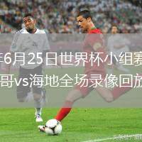 2026年6月25日世界杯小组赛C组第3轮摩洛哥vs海地全场录像回放