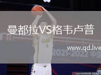 曼都拉VS格韦卢普