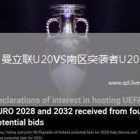 曼立联U20VS南区突袭者U20