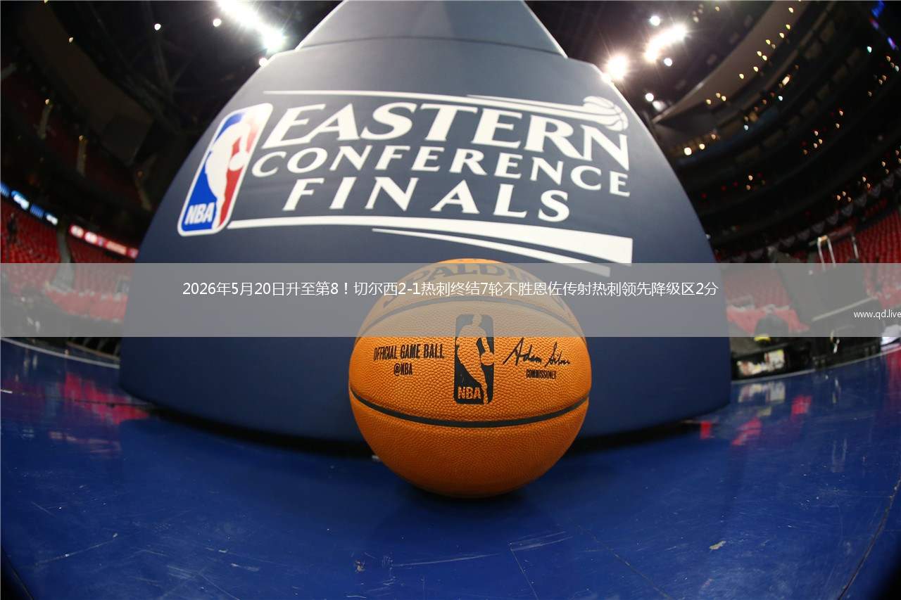 2026年5月20日升至第8！切尔西2-1热刺终结7轮不胜恩佐传射热刺领先降级区2分