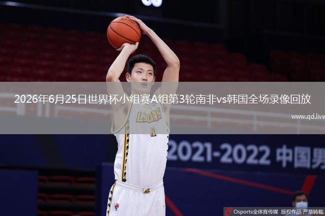 2026年6月25日世界杯小组赛A组第3轮南非vs韩国全场录像回放