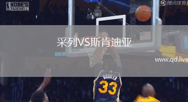 采列VS斯肯迪亚