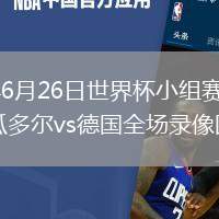 2026年6月26日世界杯小组赛E组第3轮厄瓜多尔vs德国全场录像回放