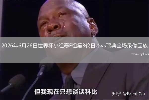 2026年6月26日世界杯小组赛F组第3轮日本vs瑞典全场录像回放