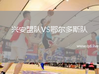 兴安盟队VS鄂尔多斯队