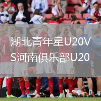 湖北青年星U20VS河南俱乐部U20