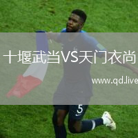 十堰武当VS天门衣尚