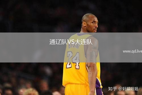 通辽队VS大连队