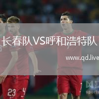 长春队VS呼和浩特队