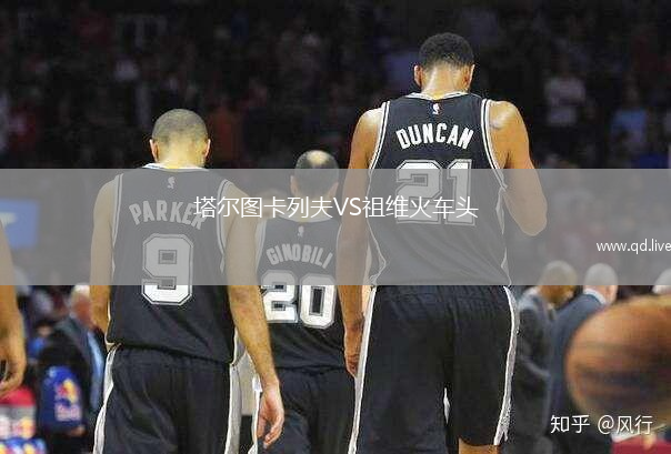 塔尔图卡列夫VS祖维火车头