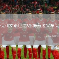 保利文斯巴达VS梅茲拉火车头