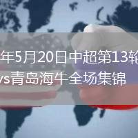 2026年5月20日中超第13轮辽宁铁人vs青岛海牛全场集锦