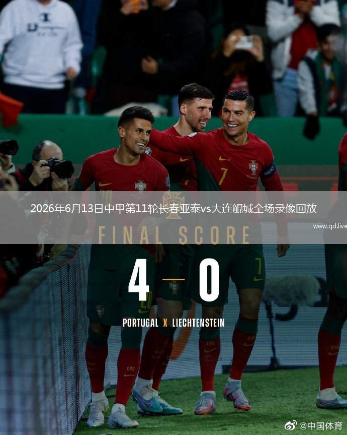 2026年6月13日中甲第11轮长春亚泰vs大连鲲城全场录像回放