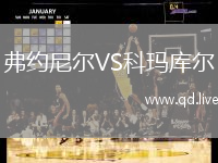 弗约尼尔VS科玛库尔