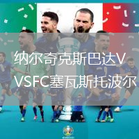 纳尔奇克斯巴达VSFC塞瓦斯托波尔
