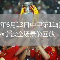 2026年6月13日中甲第11轮南京城市vs宁波全场录像回放