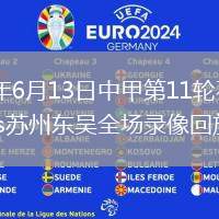 2026年6月13日中甲第11轮石家庄功夫vs苏州东吴全场录像回放