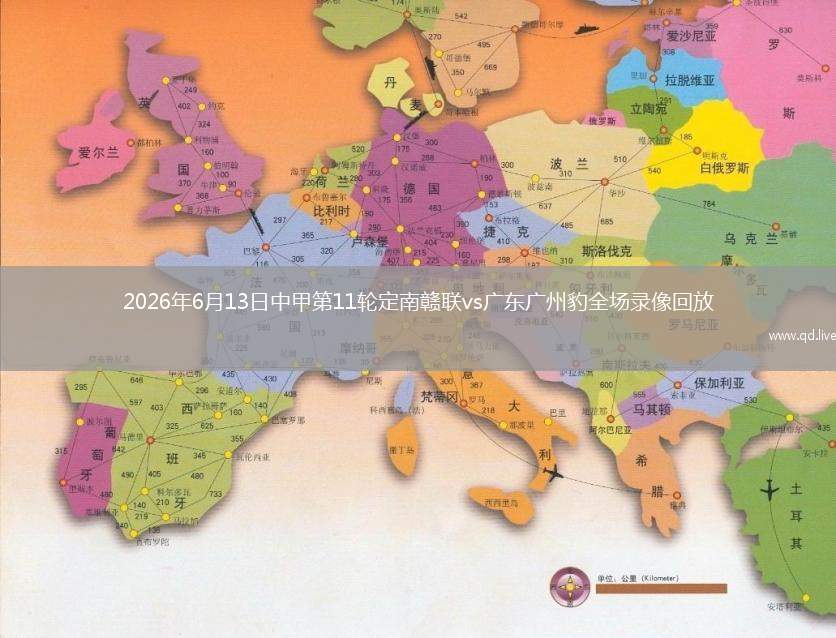 2026年6月13日中甲第11轮定南赣联vs广东广州豹全场录像回放