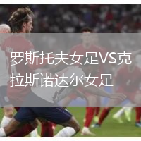 罗斯托夫女足VS克拉斯诺达尔女足
