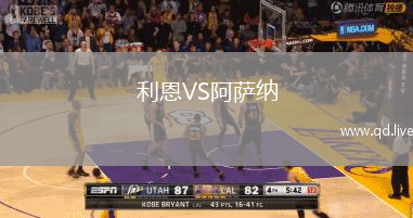 利恩VS阿萨纳