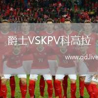 爵士VSKPV科高拉