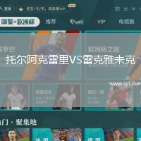 托尔阿克雷里VS雷克雅未克