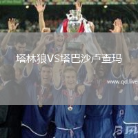 塔林狼VS塔巴沙卢查玛