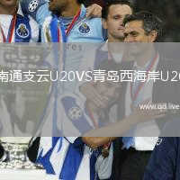 南通支云U20VS青岛西海岸U20