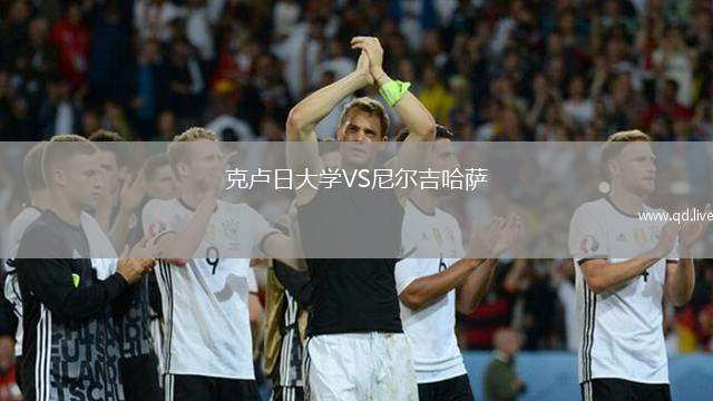 克卢日大学VS尼尔吉哈萨